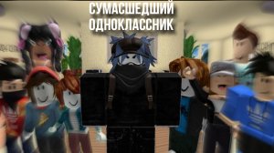 ОДНОКЛАССНИК СОШЁЛ С УМА Роблокс история сериал