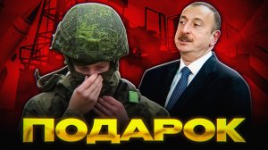 ПОДАРОК ДЛЯ АЛИЕВА