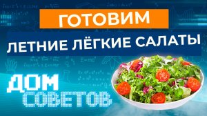 Готовим летние лёгкие салаты