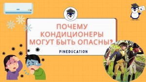 Почему кондиционеры могут быть опасны?