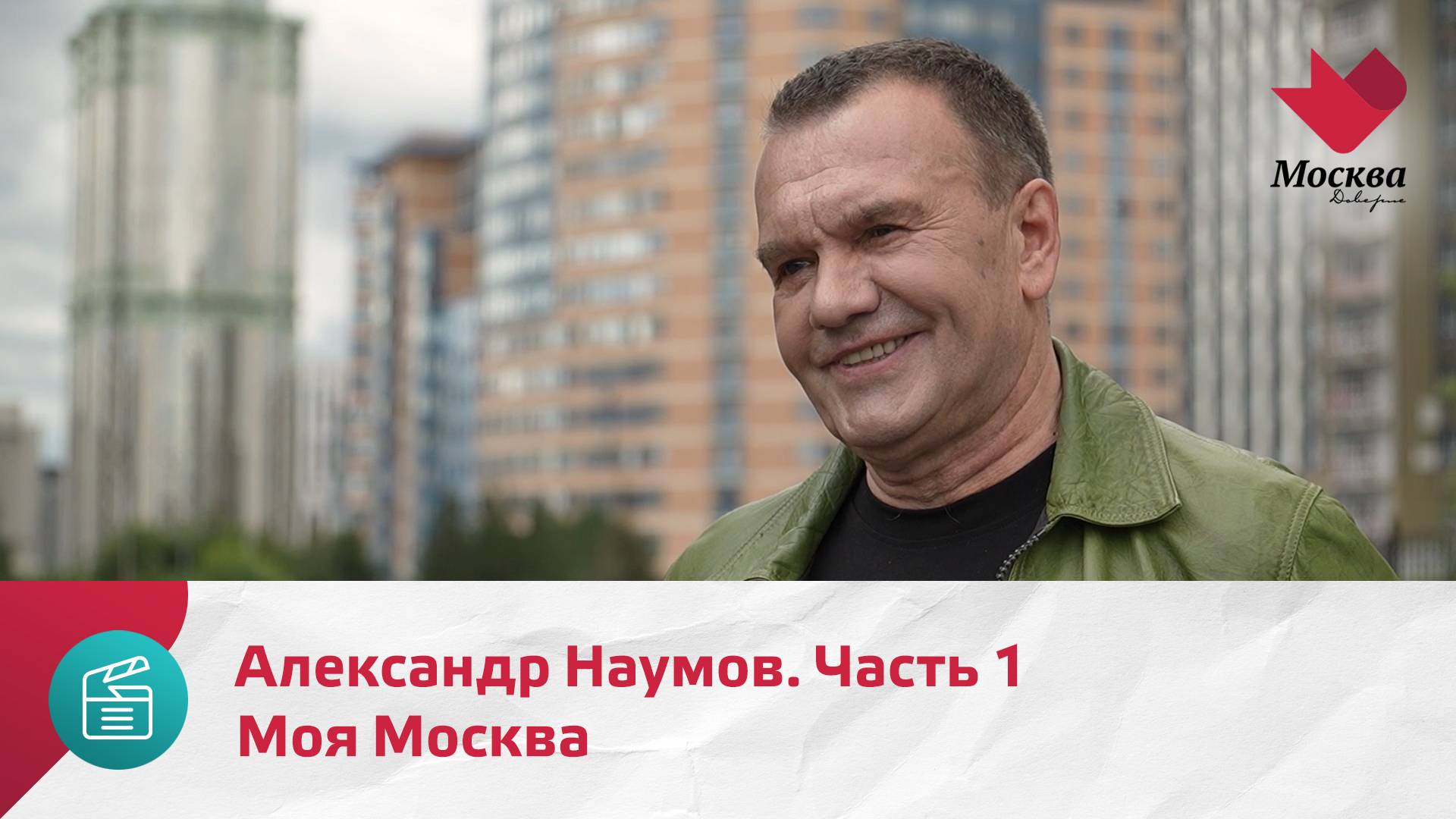Моя Москва. Александр Наумов. Часть 1 | Москва.Доверие