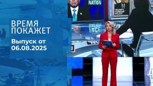 Время покажет. Выпуск от 06.08.2025