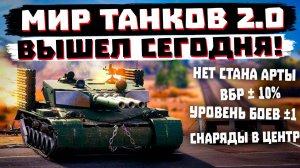 ЭТО "МИР ТАНКОВ 2.0" А НЕ ПАТЧ "РАЗВОРОТ" 1.36.1,  Я СЕРЬЕЗНО!