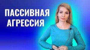 Пассивная агрессия. Формы пассивной агрессии