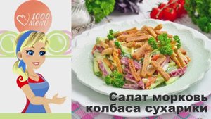 🥗 САЛАТ МОРКОВЬ КОЛБАСА СУХАРИКИ — хрустящий и сытный!