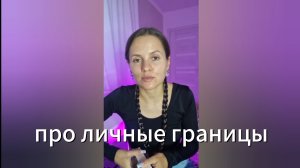Запись эфира про личные границы