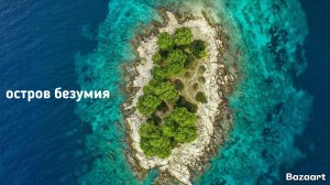 Остров безумия