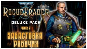 Забастовка рабочих I Warhammer 40 000 Rogue Trader I полное прохождение #7