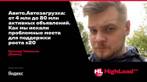 Авито.Автозагрузка: от 4 млн до 80 млн активных объявлений / Евгений Толмачев (Авито)