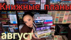 Книжные планы на август.