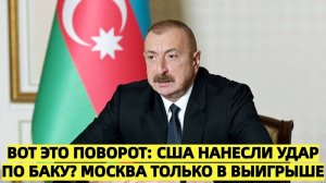 Вот это поворот: США нанесли удар по Баку? Москва только в выигрыше