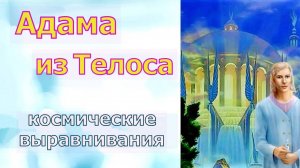 Адама из Телоса: космические выравнивания