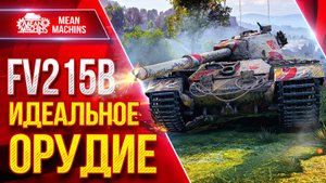 FV215b — ИДЕАЛЬНОЕ ОРУДИЕ ● САМ В ШОКЕ С РЕЗУЛЬТАТОВ ● ЛучшееДляВас