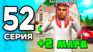 Лучший АФК-Бизнес!😱 +2 МЛРД в Месяц💸 ПУТЬ БОМЖА на РОДИНА РП МОБАЙЛ #52 - на RODINA MOBILE