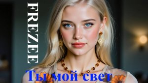 Ты мой свет (Ty moj svet)