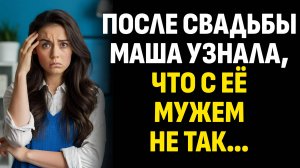 Жизненные истории. После свадьбы Маша узнала, что с её мужем не так… Аудиокниги