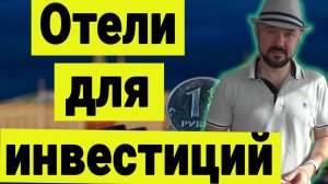 Инвестиции в отели. Какие отели мы не покупаем. Cosmos Stay Adler.