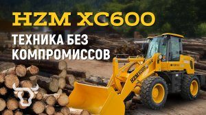 HZM XC600 – техника без компромиссов!