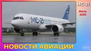 Новости авиации. МС-21: прорыв к финишной прямой - к началу серийного производства