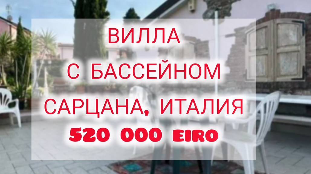ОТДЕЛЬНЫЙ ДОМ С БАССЕЙНОМ — САН-МИКЕЛЕ, САРЦАНА   520 000 €  #домвиталии #сарцана #виллавиталии