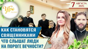 Как становятся священниками / Что слышат люди на пороге вечности? / Утро на СПАСЕ