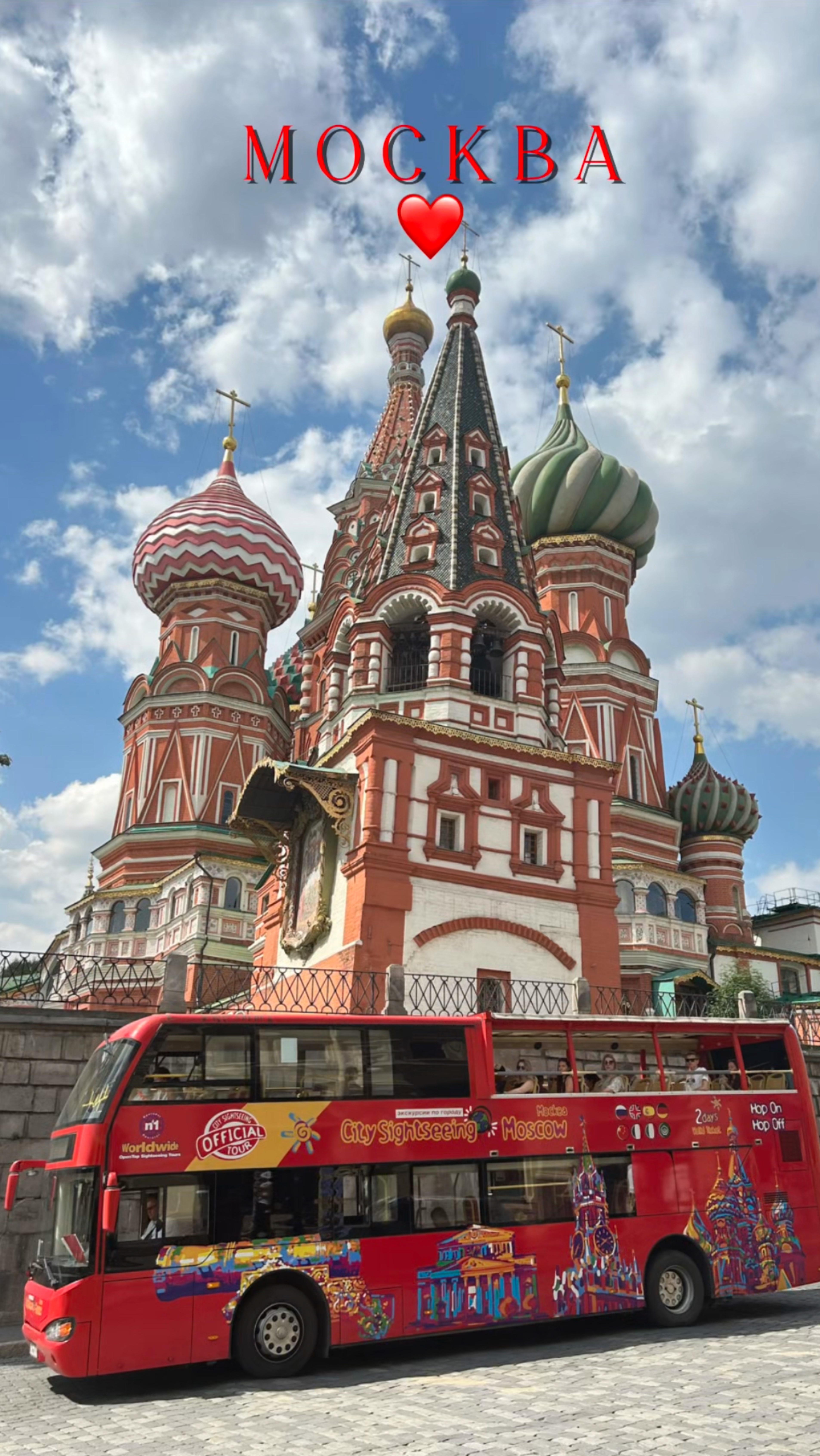 Москва - лучший город земли ❤️