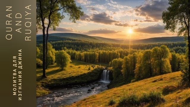 Молитва для изгнания джина смотреть онлайн