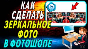 Как сделать зеркальные фото в фотошопе