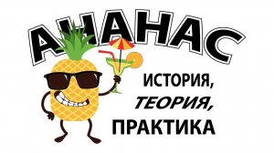 Ананас история, теория и практика.
