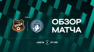 Обзор матча «Урал» — «Родина» | 3 тур Лиги PARI
