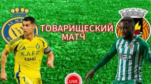 ФУТБОЛ ТОВАРИЩЕСКИЙ МАТЧ.  АЛЬ-НАСР - РИУ АВЕ.  ПРЯМАЯ ТРАНСЛЯЦИЯ