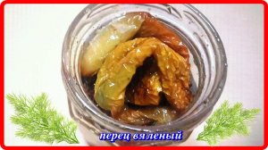 ммм...ПЕРЕЦ ВЯЛЕНЫЙ  настоящее наслаждение