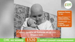 Спасите Лиану! Рак. Отмирает мозг.