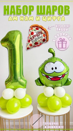 Видео сборки шаров на подставке Ам Ням и цифра 1