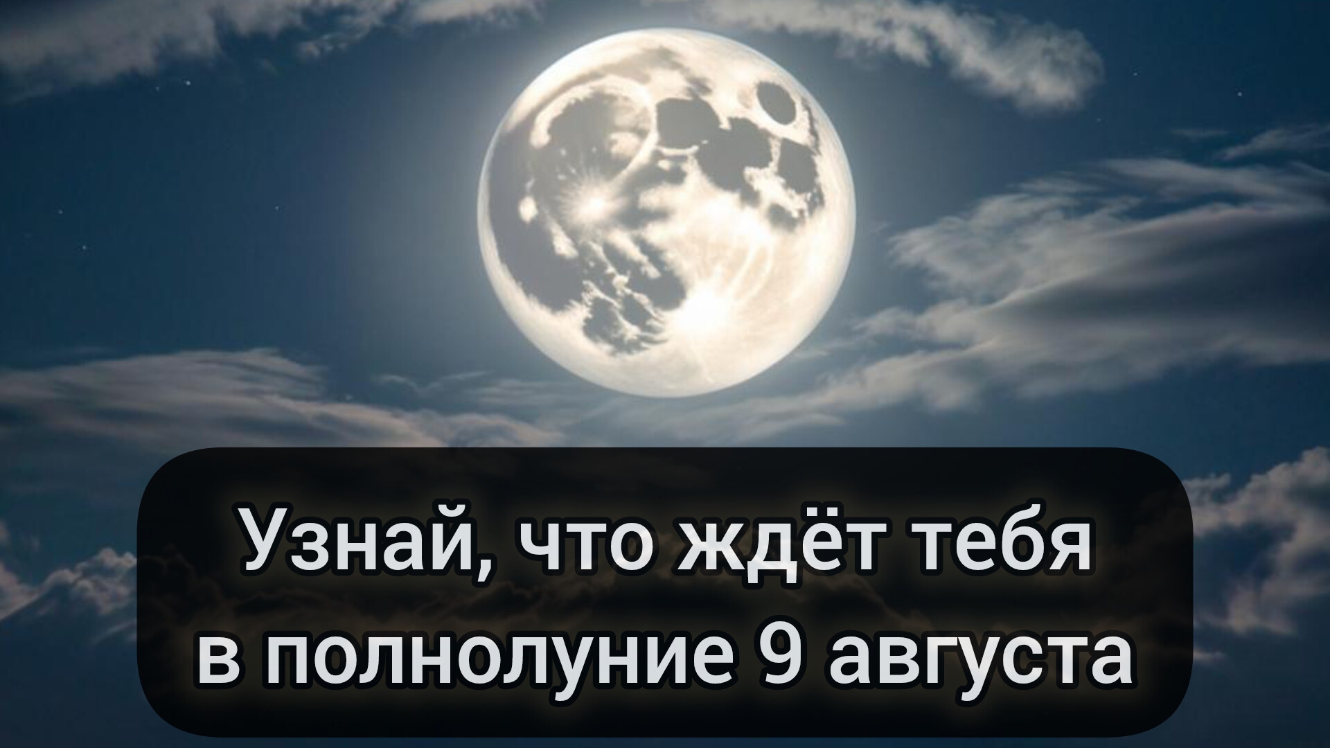 Полнолуние принесёт перемены в вашу жизнь! Таро.