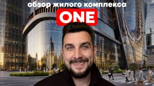 Старт продаж ЖК One MR Group: презентация ЖК Уан МР Групп от OPENCITY | ЖК One Tower
