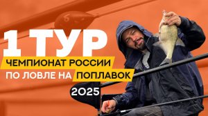 Первый тур. Чемпионат России по ловле поплавочной удочкой 2025