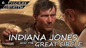 Indiana Jones and the Great Circle - Прохождение #6 (Без комментариев)