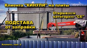 Ни денег, ни плит! Ушли на РосНефть. Элементы площадки на категорию "CE"