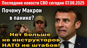 Новости СВО на 7 Августа - Нет больше ни инструкторов НАТО, ни штабов? Последние новости сегодня!!!