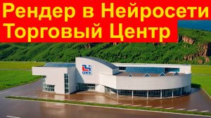 5 Визуализаций Торгового Центра в Нейросети для Архитектуры