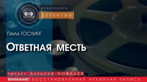 Ответная месть - Паула ГОСЛИНГ (читает Алексей КОВАЛЁВ) | ДЕТЕКТИВ аудиокниги слушать бесплатно