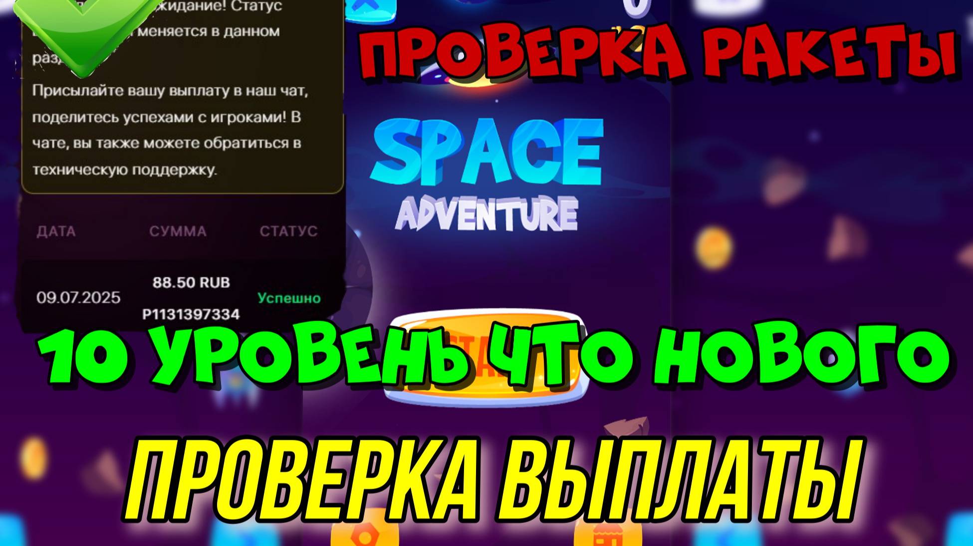 🚀SPACE ADVENTURE 10 УРОВЕНЬ РАКЕТЫ ПРОВЕРЯЕМ ВЫПЛАТУ💲 ЧТО НОВОГО ДЛЯ ПОЛЬЗОВАТЕЛЕЙ смотреть онлайн