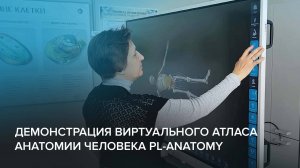 Демонстрация Виртуального Атласа Анатомии Человека PL-Anatomy с применением VR