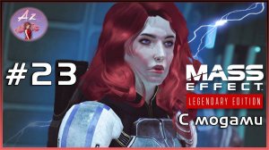 Прохождение Mass Effect 1 Legendary Edition с модами. 23. Очень странная станция "Расселина".
