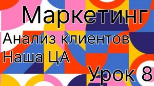 Анализ клиента, портрет клиента