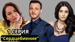 Сердцебиение 1 серия (турецкий сериал 2025)