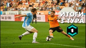 Итоги  3 тура.1 лига ФНЛ 2025/26.