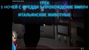 5 НОЧЕЙ С ФРЕДДИ 5 ПРОХОЖДЕНИЕ ВИЛЛИ ИТАЛЬЯНСКИЕ ЖИВОТНЫЕ ОФИЦИАЛЬНЫЙ ТРЕК