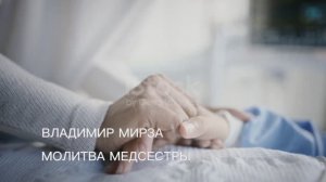 Владимир Мирза ( Молитва медсестры )